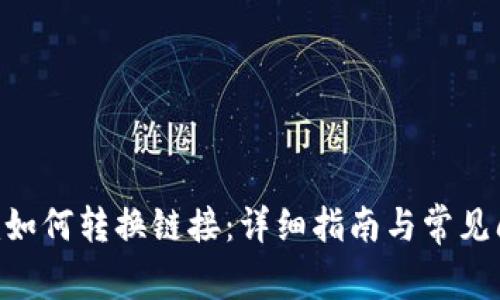 Tokenim如何转换链接：详细指南与常见问题解答