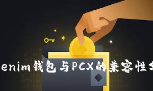 Tokenim钱包与PCX的兼容性分析