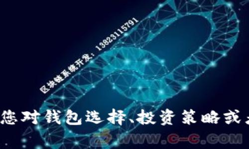   如何使用数字钱包轻松将加密货币转换为USDT？ / 
 guanjianci 数字钱包, 加密货币, USDT /guanjianci 

近年来，随着加密货币的普及，越来越多的人开始关注如何方便地进行资产的管理和转换。在这方面，数字钱包成为了一个不可或缺的工具。同时，USDT（Tether）作为一种热门的稳定币，常常被用于交易和价值储存。那么，如何使用数字钱包将其他加密货币转换为USDT呢？本文将详细为您介绍这一过程，包括步骤、注意事项及相关问题解答等，希望能帮助您更轻松地管理和转换数字资产。

什么是数字钱包？
数字钱包是一个可以存储、管理和交易数字资产的工具。它类似于传统的钱包，可以存放现金和银行卡，但数字钱包主要用于存储加密货币。这种钱包分为热钱包和冷钱包两种类型。热钱包通常是连接互联网的，提供更便捷的交易体验；而冷钱包则保存在离线状态中，适合长期存储和保障安全性。
数字钱包除了可以存储不同种类的加密货币外，许多钱包还提供了币种转换的功能。用户可以在一个平台上方便地将一种加密货币兑换为另一种，甚至包括稳定币USDT。

将加密货币转换为USDT的步骤
如果您打算将钱包中的加密货币转换为USDT，通常可以按照以下几个步骤操作：
ol
listrong选择合适的数字钱包：/strong首先，您需要选择一个支持币种兑换的数字钱包。常见的钱包有Coinbase、Binance、Trust Wallet等。在选择钱包时，确保其安全性和用户评价良好。/li
listrong创建或登录钱包：/strong如果您还没有钱包，需要先创建一个并完成相关的身份验证流程；如果已有账户，直接登录即可。/li
listrong充值加密货币：/strong确保您的数字钱包中已经有了要转换的加密货币。如没有，请先进行入金或通过交易所购买。/li
listrong选择币种兑换：/strong通常在钱包的“交易”或“兑换”选项中，选择要转换的加密货币和目标币种USDT，输入兑换数量。/li
listrong确认交易：/strong查看交易的费用和汇率，确认无误后提交交易请求。/li
listrong查看交易记录：/strong交易完成后，可以在钱包中查看交易记录，确认USDT是否已到帐。/li
/ol

注意事项
在将加密货币转换为USDT过程中，有几个需要特别注意的事项：
ul
listrong手续费：/strong不同钱包或平台的交易手续费不同。在进行转换前，务必确认相关费用，以避免意外的损失。/li
listrong汇率波动：/strong加密货币市场波动剧烈，实时汇率可能会有所不同，在确认交易前多关注一下市场动态。/li
listrong安全性：/strong确保数字钱包的安全性，使用多重身份验证和强密码，防止黑客攻击。/li
listrong法币出入金：/strong有些平台支持法币充值，而有些钱包则不提供法币支持，提前确认是否能将USDT提取到法定货币账户。/li
/ul

可能相关问题
在使用数字钱包进行币种转换时，用户会产生一些常见的问题。接下来，我们将挑选4个可能的相关问题进行详细解答。

问题一：在哪些情况下需要将加密货币转换为USDT？
加密货币市场充满波动，投资者常常需要在不同的市场策略下进行灵活的资产配置。将加密货币转换为USDT的情况主要包括：
ul
listrong规避市场风险：/strong当市场波动剧烈或者预测下跌时，投资者可以选择将手上的加密货币转换为USDT，以降低风险。由于USDT是一种稳定币，以美元为基础，具有固定的价值，因此能有效保护投资者的资产。/li
listrong待机资金：/strong很多投资者在加密市场中会寻找合适的投资机会。如果没有合适的入场点，可以将加密货币转换为USDT，作为待机资金，等待机会再进行投资。/li
listrong交易费用支付：/strong有时候需要用USDT支付交易费用，换取USDT有助于顺利完成交易。而且某些交易对可能以USDT为基础，直接需要持有USDT进行交易。/li
listrong移除杠杆：/strong在做杠杆交易时，市场波动可能会导致损失，投资者可以及时将高风险的资产转换为USDT，从而锁定利润或减少损失。/li
/ul
可以看出，合理安排资产配置、根据市场情况灵活调整投资策略是投资者在加密市场中的重要任务。USDT的主要用途就是提供一个稳定的价值存储工具，以帮助投资者应对市场变化。

问题二：如何选择适合自己的数字钱包？
选择合适的数字钱包至关重要，这关系到资产的安全和操作的便捷性。以下是一些选择钱包时的考量因素：
ul
listrong安全性：/strong选择有良好声誉、经过安全审核的钱包，最好支持多签名和双重认证功能，以提高安全性。同时，注意查看钱包的密码管理和恢复选项，以防丢失密码或被盗取。/li
listrong支持币种：/strong不同的钱包支持的币种不同，如果您有多种加密货币，选择一个支持多币种的钱包将更为方便。/li
listrong用户体验：/strong钱包的界面设计和使用体验对用户的操作便捷性都有影响。建议选择UI友好的钱包，使用户操作顺畅，能轻松找到所需功能。/li
listrong功能特性：/strong考虑钱包的附加功能，如内置兑换、交易、投资等功能。某些钱包甚至与交易所集成，可以在平台内完成交易。/li
/ul
在选择数字钱包时，不妨多参考其他用户的评价，并进行比较。选择一个最适合自己需求的钱包，将能大幅提升加密货币管理的效率和安全性。

问题三：加密货币转换为USDT后，如何提现到银行卡？
很多人考虑到将USDT提现到银行卡便于实际使用，而不同的钱包和平台在提现方面的支持程度不同。一般来说，可以通过以下步骤将USDT提现到银行卡：
ol
listrong选择支持USDT提现的钱包或交易所：/strong许多主流交易所如Binance、Huobi、Coinbase都支持将USDT转换为法定货币并提取到银行卡上。在选择平台时，注意其地域限制和银行支持情况。/li
listrong进行兑换：/strong在钱包内将USDT兑换为法定货币，如美元或人民币。根据市场情况，选择最佳的兑换时机，以减少损失。/li
listrong提交提现申请：/strong登录相关平台，找到提现选项，填写提现金额及银行卡信息，注意根据平台的提现要求填写。/li
listrong确认到账时间：/strong提现申请提交后，通常会有一个处理时间，具体到账时间依据转账方式和平台而定。及时查看银行账户，确认资金到账情况。/li
/ol
需要注意的是，很多平台对提现会收取手续费，金额和手续费各平台之间也有所不同。务必提前了解提现规则，选择费用最优的平台进行操作。

问题四：使用USDT投资时需要注意哪些风险？
虽然USDT作为稳定币可以降低风险，但在使用USDT进行投资时，也需注意一些潜在的风险：
ul
listrong市场风险：/strong尽管USDT是与美元挂钩的稳定币，但它依然受到加密货币市场整体波动的影响。在极端情况下，可能会出现USDT跌破美元，从而影响投资策略。/li
listrong流动性风险：/strong在一些小型交易所或市场中，USDT的流动性可能不足，影响交易的执行和价格，可能导致更高的交易成本。/li
listrong信任风险：/strong作为一种以法定货币作为基础的稳定币，USDT在发行和管理方面需受到严格监督，若发生管理不善，可能影响其作为稳定币的价值稳定性。/li
listrong监管风险：/strong加密市场的监管环境也在不断变化，随着各国对稳定币的监管政策出台，可能会影响USDT的使用和流通。/li
/ul
用户在考虑使用USDT进行投资时，需要充分评估这些风险，并做好风险管理。制定合理的投资策略，保持灵活应变的能力，将有助于在复杂的市场中把握机会。

总之，通过数字钱包将加密货币转换为USDT是一个相对简单的过程，但在操作中需多加注意安全和费用问题。通过本文的介绍，相信您对如何实现这一操作有了更清晰的理解。如果您对钱包选择、投资策略或者提现等方面还有其他问题，欢迎进一步探讨。