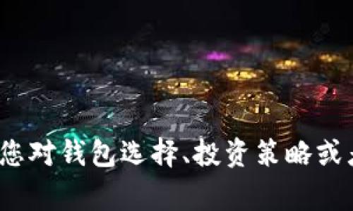  如何使用数字钱包轻松将加密货币转换为USDT？ / 
 guanjianci 数字钱包, 加密货币, USDT /guanjianci 

近年来，随着加密货币的普及，越来越多的人开始关注如何方便地进行资产的管理和转换。在这方面，数字钱包成为了一个不可或缺的工具。同时，USDT（Tether）作为一种热门的稳定币，常常被用于交易和价值储存。那么，如何使用数字钱包将其他加密货币转换为USDT呢？本文将详细为您介绍这一过程，包括步骤、注意事项及相关问题解答等，希望能帮助您更轻松地管理和转换数字资产。

什么是数字钱包？
数字钱包是一个可以存储、管理和交易数字资产的工具。它类似于传统的钱包，可以存放现金和银行卡，但数字钱包主要用于存储加密货币。这种钱包分为热钱包和冷钱包两种类型。热钱包通常是连接互联网的，提供更便捷的交易体验；而冷钱包则保存在离线状态中，适合长期存储和保障安全性。
数字钱包除了可以存储不同种类的加密货币外，许多钱包还提供了币种转换的功能。用户可以在一个平台上方便地将一种加密货币兑换为另一种，甚至包括稳定币USDT。

将加密货币转换为USDT的步骤
如果您打算将钱包中的加密货币转换为USDT，通常可以按照以下几个步骤操作：
ol
listrong选择合适的数字钱包：/strong首先，您需要选择一个支持币种兑换的数字钱包。常见的钱包有Coinbase、Binance、Trust Wallet等。在选择钱包时，确保其安全性和用户评价良好。/li
listrong创建或登录钱包：/strong如果您还没有钱包，需要先创建一个并完成相关的身份验证流程；如果已有账户，直接登录即可。/li
listrong充值加密货币：/strong确保您的数字钱包中已经有了要转换的加密货币。如没有，请先进行入金或通过交易所购买。/li
listrong选择币种兑换：/strong通常在钱包的“交易”或“兑换”选项中，选择要转换的加密货币和目标币种USDT，输入兑换数量。/li
listrong确认交易：/strong查看交易的费用和汇率，确认无误后提交交易请求。/li
listrong查看交易记录：/strong交易完成后，可以在钱包中查看交易记录，确认USDT是否已到帐。/li
/ol

注意事项
在将加密货币转换为USDT过程中，有几个需要特别注意的事项：
ul
listrong手续费：/strong不同钱包或平台的交易手续费不同。在进行转换前，务必确认相关费用，以避免意外的损失。/li
listrong汇率波动：/strong加密货币市场波动剧烈，实时汇率可能会有所不同，在确认交易前多关注一下市场动态。/li
listrong安全性：/strong确保数字钱包的安全性，使用多重身份验证和强密码，防止黑客攻击。/li
listrong法币出入金：/strong有些平台支持法币充值，而有些钱包则不提供法币支持，提前确认是否能将USDT提取到法定货币账户。/li
/ul

可能相关问题
在使用数字钱包进行币种转换时，用户会产生一些常见的问题。接下来，我们将挑选4个可能的相关问题进行详细解答。

问题一：在哪些情况下需要将加密货币转换为USDT？
加密货币市场充满波动，投资者常常需要在不同的市场策略下进行灵活的资产配置。将加密货币转换为USDT的情况主要包括：
ul
listrong规避市场风险：/strong当市场波动剧烈或者预测下跌时，投资者可以选择将手上的加密货币转换为USDT，以降低风险。由于USDT是一种稳定币，以美元为基础，具有固定的价值，因此能有效保护投资者的资产。/li
listrong待机资金：/strong很多投资者在加密市场中会寻找合适的投资机会。如果没有合适的入场点，可以将加密货币转换为USDT，作为待机资金，等待机会再进行投资。/li
listrong交易费用支付：/strong有时候需要用USDT支付交易费用，换取USDT有助于顺利完成交易。而且某些交易对可能以USDT为基础，直接需要持有USDT进行交易。/li
listrong移除杠杆：/strong在做杠杆交易时，市场波动可能会导致损失，投资者可以及时将高风险的资产转换为USDT，从而锁定利润或减少损失。/li
/ul
可以看出，合理安排资产配置、根据市场情况灵活调整投资策略是投资者在加密市场中的重要任务。USDT的主要用途就是提供一个稳定的价值存储工具，以帮助投资者应对市场变化。

问题二：如何选择适合自己的数字钱包？
选择合适的数字钱包至关重要，这关系到资产的安全和操作的便捷性。以下是一些选择钱包时的考量因素：
ul
listrong安全性：/strong选择有良好声誉、经过安全审核的钱包，最好支持多签名和双重认证功能，以提高安全性。同时，注意查看钱包的密码管理和恢复选项，以防丢失密码或被盗取。/li
listrong支持币种：/strong不同的钱包支持的币种不同，如果您有多种加密货币，选择一个支持多币种的钱包将更为方便。/li
listrong用户体验：/strong钱包的界面设计和使用体验对用户的操作便捷性都有影响。建议选择UI友好的钱包，使用户操作顺畅，能轻松找到所需功能。/li
listrong功能特性：/strong考虑钱包的附加功能，如内置兑换、交易、投资等功能。某些钱包甚至与交易所集成，可以在平台内完成交易。/li
/ul
在选择数字钱包时，不妨多参考其他用户的评价，并进行比较。选择一个最适合自己需求的钱包，将能大幅提升加密货币管理的效率和安全性。

问题三：加密货币转换为USDT后，如何提现到银行卡？
很多人考虑到将USDT提现到银行卡便于实际使用，而不同的钱包和平台在提现方面的支持程度不同。一般来说，可以通过以下步骤将USDT提现到银行卡：
ol
listrong选择支持USDT提现的钱包或交易所：/strong许多主流交易所如Binance、Huobi、Coinbase都支持将USDT转换为法定货币并提取到银行卡上。在选择平台时，注意其地域限制和银行支持情况。/li
listrong进行兑换：/strong在钱包内将USDT兑换为法定货币，如美元或人民币。根据市场情况，选择最佳的兑换时机，以减少损失。/li
listrong提交提现申请：/strong登录相关平台，找到提现选项，填写提现金额及银行卡信息，注意根据平台的提现要求填写。/li
listrong确认到账时间：/strong提现申请提交后，通常会有一个处理时间，具体到账时间依据转账方式和平台而定。及时查看银行账户，确认资金到账情况。/li
/ol
需要注意的是，很多平台对提现会收取手续费，金额和手续费各平台之间也有所不同。务必提前了解提现规则，选择费用最优的平台进行操作。

问题四：使用USDT投资时需要注意哪些风险？
虽然USDT作为稳定币可以降低风险，但在使用USDT进行投资时，也需注意一些潜在的风险：
ul
listrong市场风险：/strong尽管USDT是与美元挂钩的稳定币，但它依然受到加密货币市场整体波动的影响。在极端情况下，可能会出现USDT跌破美元，从而影响投资策略。/li
listrong流动性风险：/strong在一些小型交易所或市场中，USDT的流动性可能不足，影响交易的执行和价格，可能导致更高的交易成本。/li
listrong信任风险：/strong作为一种以法定货币作为基础的稳定币，USDT在发行和管理方面需受到严格监督，若发生管理不善，可能影响其作为稳定币的价值稳定性。/li
listrong监管风险：/strong加密市场的监管环境也在不断变化，随着各国对稳定币的监管政策出台，可能会影响USDT的使用和流通。/li
/ul
用户在考虑使用USDT进行投资时，需要充分评估这些风险，并做好风险管理。制定合理的投资策略，保持灵活应变的能力，将有助于在复杂的市场中把握机会。

总之，通过数字钱包将加密货币转换为USDT是一个相对简单的过程，但在操作中需多加注意安全和费用问题。通过本文的介绍，相信您对如何实现这一操作有了更清晰的理解。如果您对钱包选择、投资策略或者提现等方面还有其他问题，欢迎进一步探讨。