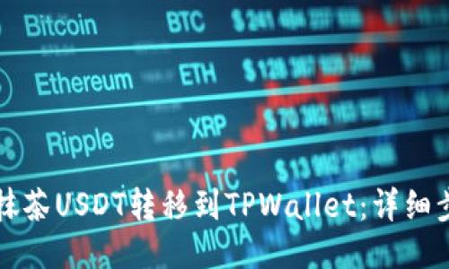 如何将抹茶USDT转移到TPWallet：详细步骤指南