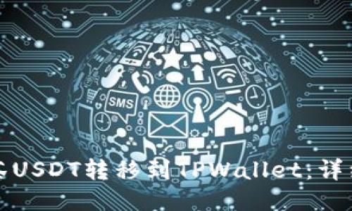 如何将抹茶USDT转移到TPWallet：详细步骤指南