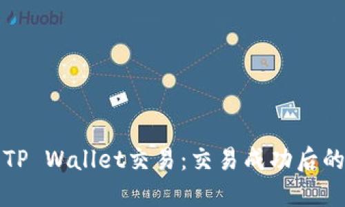 如何取消TP Wallet交易：交易成功后的处理指南
