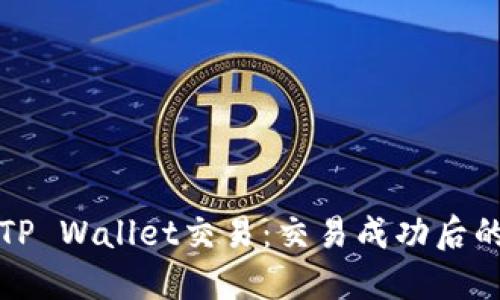 如何取消TP Wallet交易：交易成功后的处理指南