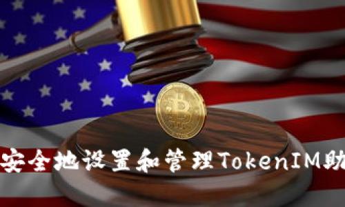 如何安全地设置和管理TokenIM助记词