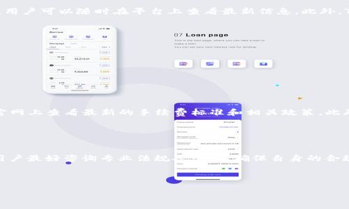   如何通过Tokenim收款USDT？ / 

 guanjianci  Tokenim, 收款, USDT, 加密货币, 电子钱包 /guanjianci 

在数字货币的时代，越来越多的商家和个人开始接受加密货币作为支付手段，其中USDT（泰达币）因其稳定性而被广泛使用。Tokenim作为一个交易平台，提供了一种方便的方式来收款USDT。本文将详细介绍如何通过Tokenim收款USDT，包括相关功能、步骤以及注意事项，帮助用户顺利地进行操作，同时满足需求，吸引更多的相关搜索流量。

1. 什么是Tokenim？
Tokenim是一个全面的加密货币交易平台，用户可以在该平台上进行各种数字资产的交易、存储和管理。与其他交易所不同的是，Tokenim将用户友好的界面与强大的安全功能结合在一起，使其成为许多投资者和商家的首选。用户不仅可以在平台上购买和出售多种加密货币，还可以方便地接受和发送加密货币，例如USDT。

2. 如何使用Tokenim收款USDT？
通过Tokenim收款USDT的步骤非常简单。以下是详细的操作步骤：
ol
  listrong注册账户：/strong首先，用户需要在Tokenim平台上注册一个账户。用户需要提供有效的电子邮件地址，并设置一个安全的密码。/li
  listrong验证身份：/strong为了确保交易的安全性，Tokenim要求用户完成身份验证。用户可能需要提交一些个人信息以及身份证明文件。/li
  listrong创建收款地址：/strong在账户设置中，用户可以生成一个专门用于接收USDT的地址。这个地址类似于银行账户，用户只需提供该地址即可收到USDT。/li
  listrong分享收款地址：/strong将生成的收款地址共享给付款方，付款方使用此地址进行USDT转账。也可以使用二维码的形式，方便他人扫描。/li
  listrong确认到账：/strong一旦付款方完成转账，用户可以在Tokenim平台上查看交易记录，确认USDT已到账。/li
/ol

3. Tokenim如何确保交易的安全性？
安全性是加密货币交易中最为重要的因素之一，Tokenim为用户提供了多重保障：
ul
  listrong双重身份验证（2FA）：/strong用户在每次登录或进行重要操作时，需要输入额外的验证码，以增加安全性。/li
  listrong冷存储： /strongTokenim将大部分用户的加密资产存储在离线冷钱包中，防止黑客攻击和盗窃。/li
  listrong交易加密： /strong所有交易记录和用户数据采用高强度的加密算法进行保护，确保没有第三方可以窃取用户信息。/li
/ul

4. 收款USDT时需要注意哪些问题？
尽管通过Tokenim收款USDT的操作步骤相对简单，但在实际操作中用户需要注意以下几个问题：
ul
  listrong确认收款地址： /strong在分享收款地址之前，用户应确保该地址是正确的，避免因地址错误而导致资金损失。/li
  listrong确认网络手续费： /strong发送和接收USDT时，区块链网络可能会收取一定的手续费。用户需确认这些费用，并确保其余额充足以接受转账。/li
  listrong等待确认时间： /strongUSDT的转账通常需要一定的确认时间，用户需耐心等待，并可在平台上查看区块链状态。/li
/ul

5. Tokenim的其他功能和优势
除了收款USDT，Tokenim还提供了其他多种功能和优势：
ul
  listrong多种支付方式：/strong用户可以通过多种支付方式（如信用卡、银行转账等）向Tokenim充值，方便快捷。/li
  listrong用户友好的界面：/strongTokenim的平台设计简单直观，用户无需具备专业知识，也能轻松上手操作。/li
  listrong灵活的交易工具：/strongTokenim提供多种交易工具，如止损、限价单等，满足不同用户的需求。/li
/ul

相关问题解答

1. Tokenim支持哪些数字货币？
Tokenim是一个多元化的交易平台，支持众多流行的数字货币。除了USDT之外，用户还可以在平台上进行比特币（BTC）、以太坊（ETH）、瑞波币（XRP）等多种主流加密货币的交易。平台会定期更新可交易的资产列表，用户可以随时在平台上查看最新信息。此外，Tokenim还支持一些小众的数字货币以及其交易对，通过多样化的交易选择，用户能够根据市场趋势和自身投资策略灵活进行资产配置。对于新手用户来说，可以通过模拟账户进行练习，熟悉各种交易工具和功能。

2. 如何解决在Tokenim收款时遇到的常见问题？
在使用Tokenim收款时，用户可能会遇到一些常见问题，如到账延迟、交易失败等。针对这些问题，用户可以采取以下措施：
ul
  listrong检查网络状况：/strong大多数情况下，转账延迟是因为区块链网络拥堵。用户可以在相关区块链浏览器上检查交易状态，确认其是否已进入区块链网络。/li
  listrong联系客服：/strong如果用户确认转账已成功但并未到账，可以联系Tokenim客服，获取专业的帮助和指导。/li
  listrong确认地址正确性：/strong确保付款方在转账时输入的地址无误，防止因地址错误造成的资金损失。/li
/ul

3. Tokenim的手续费情况如何？
Tokenim在每笔交易中都会收取一定的手续费，费用的高低取决于交易类型和所用的支付方式。通常情况下，USDT的转账手续费是相对低廉的，但在高峰期网络拥堵时，手续费可能会上升。用户可以在Tokenim的官网上查看最新的手续费标准和相关政策。此外，用户应关注充值方式可能带来的不同手续费，例如，通过信用卡充值可能会较一般银行转账贵一些。合理规划资金使用，可以为用户节省一部分交易成本。

4. 使用Tokenim收款USDT有什么法律风险？
使用Tokenim等加密货币平台收款USDT是一个相对新兴的业务，法律风险主要体现在以下几个方面：
ul
  listrong合规性问题：/strong各国对加密货币的监管政策差异较大，用户在收款时应确保其行为符合当地法律法规，例如，某些国家对加密货币的使用规定较为严格，可能会面临高额税务或罚款。在交易之前，用户最好咨询专业法规人士，以确保自身的合规行为。/li
  listrong诈骗风险：/strong市场上存在一些诈骗行为，用户在进行大额交易时要保持警惕，仔细核实交易对象的真实性，避免上当受骗。/li
/ul

综上所述，通过Tokenim收款USDT是一种高效、便捷的支付方式。虽然在使用过程中可能会面临一些问题和风险，但通过充分了解平台的功能和政策，用户能够有效规避潜在的风险，保障自身的资金安全。