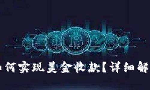 比特币钱包如何实现美金收款？详细解析与操作指南