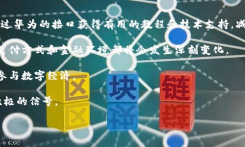 华为支持比特币钱包：解锁数字资产的新机遇

华为, 比特币, 钱包, 数字货币/guanjianci

在数字货币飞速发展的时代，越来越多的企业开始重视区块链技术与数字资产的应用。华为作为全球领先的科技公司之一，秉持创新与进步的理念，逐渐开展与比特币及其他数字货币相关的服务和产品。尤其是近年来，华为在手机设备和应用软件上的不断创新，为用户在比特币交易及存储上提供了更多便利。本文将详细探讨华为如何支持比特币钱包，为用户开启一扇通向数字资产的全新大门。

1. 什么是华为比特币钱包？
华为比特币钱包是指在华为设备上支持比特币存储与交易的应用程序或硬件。随着比特币的普及，越来越多的人希望能够在手机上直接管理自己的数字资产。华为通过其手机操作系统、应用商店及相关的硬件设备为用户提供了这样的平台。

这类钱包通常支持比特币的存储、发送、接收和查看交易记录的功能。用户可以通过简单、直观的界面完成操作，确保自己所有的数字资产安全。同时，华为的技术团队严格遵循安全标准，以保护用户的私钥和交易数据。

2. 华为比特币钱包的特点与优点
华为比特币钱包具备了以下几个显著特点和优势：

安全性：华为的设备一般都集成了强大的安全加密技术，用户的比特币在传输和存储过程中的安全性得到了很好的保护，极大降低了被盗的风险。采用硬件钱包技术的华为设备，更加安全可靠，更能防止黑客攻击。

用户友好的界面：华为比特币钱包的设计以用户体验为核心，界面简洁且功能齐全。即使对于区块链领域不太了解的新手用户，也能够快速上手，方便进行各类交易。

与生态系统的融合：华为的全面生态系统使得比特币钱包能够与其他应用程序和服务无缝连接，用户可以在一个平台上进行各种交易，享受更流畅的体验。

3. 如何在华为设备上下载与设置比特币钱包？
在华为设备上下载和设置比特币钱包的步骤非常简单。首先，用户可以访问华为应用商店，在搜索栏中输入“比特币钱包”，即可找到不同款式的钱包应用程序。选择一个评分较高的应用进行下载。

下载完成后，打开应用并按照提示进行设置。通常情况下，应用会要求用户创建一个新的钱包或导入现有的钱包。创建新钱包时，用户需要保存好助记词或私钥，这些信息非常重要，一旦丢失将无法恢复。

在完成设置后，用户可以使用华为比特币钱包进行比特币的接收和发送。确保在进行交易时，网络连接稳定，账号安全，定期更新钱包应用以获取更好的安全性能。

4. 华为比特币钱包的使用及注意事项
使用华为比特币钱包时，需要注意以下几点：

定期备份：用户应定期备份自己的私钥和助记词，确保在设备丢失或损坏的情况下能够恢复钱包。

防范假冒应用：市面上存在许多非官方的比特币钱包应用，用户应确保从华为应用商店下载，避免遭受钓鱼攻击。

保持软件更新：华为会不定期发布钱包应用的更新版本，用户应及时更新以获得最新的功能和安全补丁。

小心交易：在进行比特币交易时，应仔细确认交易地址，避免资金被转移到错误的地址。

5. 竞争对手如何看待华为支持比特币钱包？
华为进入比特币钱包市场令人关注，尤其是在数字货币火爆的背景下。业内其他竞争对手对此表示出高度关注和一定的警惕性。比如，苹果、三星等科技巨头也在考虑进入这一市场。而当前的市场格局中，华为凭借自身在硬件、安全技术及用户体验上的优势，有可能迅速占领市场的一部分。

同时，竞争者们也开始加速自身数字钱包和支付平台的研发。市场上已有的数字货币支付平台如Coinbase、Binance等，因其成熟的生态系统，已建立了一定数量的忠实用户。华为的进入无疑会加剧市场竞争，促使各大平台不断提升自身的服务质量与技术。

6. 华为比特币钱包对普通用户的影响
对于普通用户而言，华为比特币钱包的推出具有重要的积极影响。首先，随着华为在数字货币领域的探索，用户可以更加便捷地进行比特币的交易、存储和管理。新手用户能够通过华为的接口获得有用的教程和技术支持，减少学习曲线。

其次，华为的进入可能会推动整个行业的健康发展，促使其他公司更新技术或者推出更具竞争力的产品，使用户受益。随着更多用户开始理解和接受比特币等数字货币，未来的支付方式和金融环境都将会发生深刻变化。

最后，华为还能够通过不断的技术创新来增强用户对安全性的信任，同时推动整体市场的成熟。总的来说，华为比特币钱包将为普通用户带来更多的选择和机会，让他们更好地参与数字经济。

综上所述，华为对比特币钱包的支持不仅提供了实用的工具和服务，还为用户的数字资产管理打开了一扇新大门。无论是对于普通用户还是整个数字货币市场来说，都是一个积极的信号。

通过对这些问题的深入探讨，本文为用户提供了对华为比特币钱包的全方位认知与理解，帮助用户更好地掌握这一新兴领域的动态与实践。