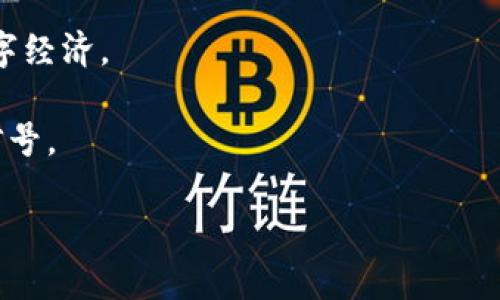 华为支持比特币钱包：解锁数字资产的新机遇

华为, 比特币, 钱包, 数字货币/guanjianci

在数字货币飞速发展的时代，越来越多的企业开始重视区块链技术与数字资产的应用。华为作为全球领先的科技公司之一，秉持创新与进步的理念，逐渐开展与比特币及其他数字货币相关的服务和产品。尤其是近年来，华为在手机设备和应用软件上的不断创新，为用户在比特币交易及存储上提供了更多便利。本文将详细探讨华为如何支持比特币钱包，为用户开启一扇通向数字资产的全新大门。

1. 什么是华为比特币钱包？
华为比特币钱包是指在华为设备上支持比特币存储与交易的应用程序或硬件。随着比特币的普及，越来越多的人希望能够在手机上直接管理自己的数字资产。华为通过其手机操作系统、应用商店及相关的硬件设备为用户提供了这样的平台。

这类钱包通常支持比特币的存储、发送、接收和查看交易记录的功能。用户可以通过简单、直观的界面完成操作，确保自己所有的数字资产安全。同时，华为的技术团队严格遵循安全标准，以保护用户的私钥和交易数据。

2. 华为比特币钱包的特点与优点
华为比特币钱包具备了以下几个显著特点和优势：

安全性：华为的设备一般都集成了强大的安全加密技术，用户的比特币在传输和存储过程中的安全性得到了很好的保护，极大降低了被盗的风险。采用硬件钱包技术的华为设备，更加安全可靠，更能防止黑客攻击。

用户友好的界面：华为比特币钱包的设计以用户体验为核心，界面简洁且功能齐全。即使对于区块链领域不太了解的新手用户，也能够快速上手，方便进行各类交易。

与生态系统的融合：华为的全面生态系统使得比特币钱包能够与其他应用程序和服务无缝连接，用户可以在一个平台上进行各种交易，享受更流畅的体验。

3. 如何在华为设备上下载与设置比特币钱包？
在华为设备上下载和设置比特币钱包的步骤非常简单。首先，用户可以访问华为应用商店，在搜索栏中输入“比特币钱包”，即可找到不同款式的钱包应用程序。选择一个评分较高的应用进行下载。

下载完成后，打开应用并按照提示进行设置。通常情况下，应用会要求用户创建一个新的钱包或导入现有的钱包。创建新钱包时，用户需要保存好助记词或私钥，这些信息非常重要，一旦丢失将无法恢复。

在完成设置后，用户可以使用华为比特币钱包进行比特币的接收和发送。确保在进行交易时，网络连接稳定，账号安全，定期更新钱包应用以获取更好的安全性能。

4. 华为比特币钱包的使用及注意事项
使用华为比特币钱包时，需要注意以下几点：

定期备份：用户应定期备份自己的私钥和助记词，确保在设备丢失或损坏的情况下能够恢复钱包。

防范假冒应用：市面上存在许多非官方的比特币钱包应用，用户应确保从华为应用商店下载，避免遭受钓鱼攻击。

保持软件更新：华为会不定期发布钱包应用的更新版本，用户应及时更新以获得最新的功能和安全补丁。

小心交易：在进行比特币交易时，应仔细确认交易地址，避免资金被转移到错误的地址。

5. 竞争对手如何看待华为支持比特币钱包？
华为进入比特币钱包市场令人关注，尤其是在数字货币火爆的背景下。业内其他竞争对手对此表示出高度关注和一定的警惕性。比如，苹果、三星等科技巨头也在考虑进入这一市场。而当前的市场格局中，华为凭借自身在硬件、安全技术及用户体验上的优势，有可能迅速占领市场的一部分。

同时，竞争者们也开始加速自身数字钱包和支付平台的研发。市场上已有的数字货币支付平台如Coinbase、Binance等，因其成熟的生态系统，已建立了一定数量的忠实用户。华为的进入无疑会加剧市场竞争，促使各大平台不断提升自身的服务质量与技术。

6. 华为比特币钱包对普通用户的影响
对于普通用户而言，华为比特币钱包的推出具有重要的积极影响。首先，随着华为在数字货币领域的探索，用户可以更加便捷地进行比特币的交易、存储和管理。新手用户能够通过华为的接口获得有用的教程和技术支持，减少学习曲线。

其次，华为的进入可能会推动整个行业的健康发展，促使其他公司更新技术或者推出更具竞争力的产品，使用户受益。随着更多用户开始理解和接受比特币等数字货币，未来的支付方式和金融环境都将会发生深刻变化。

最后，华为还能够通过不断的技术创新来增强用户对安全性的信任，同时推动整体市场的成熟。总的来说，华为比特币钱包将为普通用户带来更多的选择和机会，让他们更好地参与数字经济。

综上所述，华为对比特币钱包的支持不仅提供了实用的工具和服务，还为用户的数字资产管理打开了一扇新大门。无论是对于普通用户还是整个数字货币市场来说，都是一个积极的信号。

通过对这些问题的深入探讨，本文为用户提供了对华为比特币钱包的全方位认知与理解，帮助用户更好地掌握这一新兴领域的动态与实践。