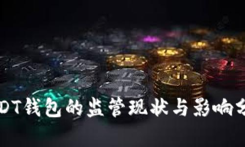 USDT钱包的监管现状与影响分析