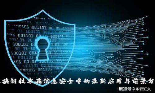 区块链技术在信息安全中的最新应用与前景分析