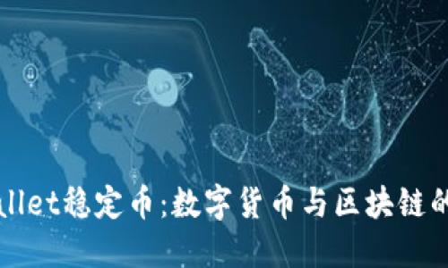 TPWallet稳定币：数字货币与区块链的未来