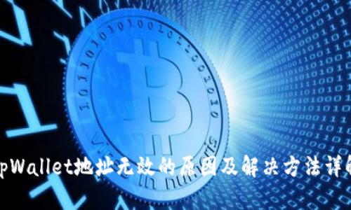 tpWallet地址无效的原因及解决方法详解