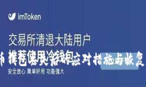 leo币钱包丢失后的应对措施与恢复指南