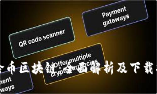 保险币区块链：全面解析及下载指南