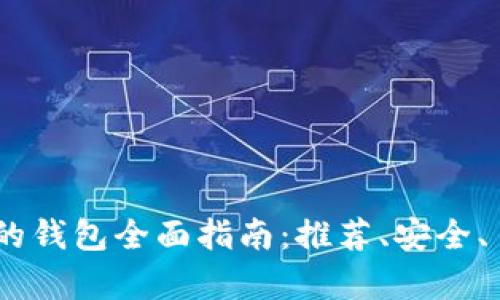 USDT支持的钱包全面指南：推荐、安全、易用性分析