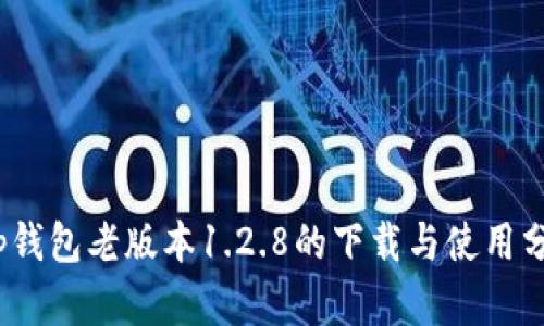 :tp钱包老版本1.2.8的下载与使用分析