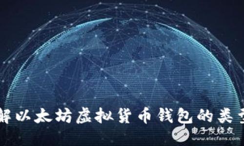 思考的:
深入了解以太坊虚拟货币钱包的类型与使用