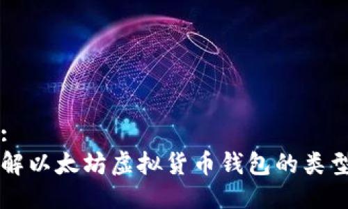 思考的:
深入了解以太坊虚拟货币钱包的类型与使用