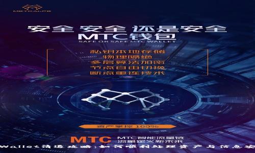 tpWallet清退攻略：如何顺利处理资产与信息安全