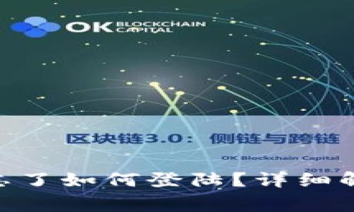 Tokenim国际版助记词忘了如何登陆？详细解决方案与常见问题解析