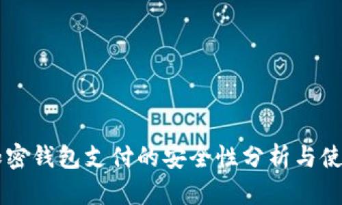 国外加密钱包支付的安全性分析与使用指南