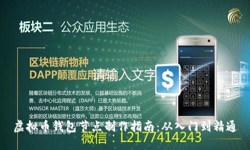 虚拟币钱包节点制作指南：从入门到精通