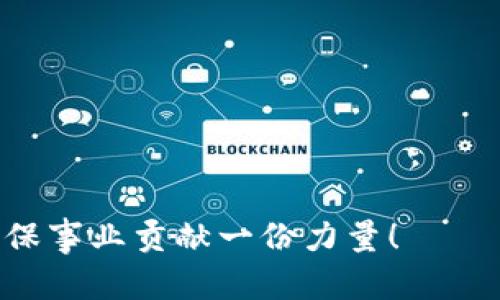 baioti如何解决垃圾分类tpWallet无法下载的问题/baioti
垃圾分类,tpWallet,下载问题,应用程序,解决方法/guanjianci

随着环保意识的提高，各地开始推广垃圾分类。在这个背景下，许多垃圾分类相关的应用程序应运而生，其中tpWallet是一款帮助用户进行垃圾分类的便捷工具。然而，有用户反馈在尝试下载tpWallet时遇到了问题。本文将详细探讨该问题的可能原因及解决方案，并解答与垃圾分类及tpWallet相关的五个问题。

一、tpWallet无法下载的常见原因
tpWallet无法下载可能有多种原因，以下是一些常见的情况：
ul
    listrong网络连接问题：/strong下载应用需要稳定的网络连接，若网络不畅，可能导致下载失败。/li
    listrong设备兼容性：/strong部分应用可能对设备有一定的硬件要求，若设备不符合要求，就无法安装相应的应用。/li
    listrong存储空间不足：/strong如果设备内存不足，下载和安装新应用可能会失败，用户需检查设备存储情况。/li
    listrong应用商店问题：/strong有时应用商店本身可能出现问题，如维护或故障，导致某些应用无法被下载。/li
    listrong地区限制：/strong某些应用可能仅在特定地区发布，用户如果在其他地区尝试下载，可能会受到限制。/li
/ul

二、解决tpWallet下载问题的步骤
为了有效解决tpWallet的下载问题，用户可以采取以下几个步骤：

h41. 检查网络连接/h4
确保您的设备连接的网络是稳定的，可以尝试在网页上进行浏览，如果网页加载正常，则网络连接是正常的。如果网络不佳，可以尝试重启路由器或切换到其他网络（如使用移动数据）进行下载。

h42. 检查设备兼容性/h4
访问tpWallet的官方网站或相关应用商店页面，查看该应用支持的设备类型及最低系统要求，确保你的设备符合这些要求。如果不符合，可能需要更新设备或选择其他替代应用。

h43. 清理存储空间/h4
检查设备内存，确保至少有足够的存储空间来下载和安装tpWallet。可以删除不常用的应用或文件，以便释放存储。

h44. 更换应用商店/h4
如果在某一特定应用商店无法下载tpWallet，可以尝试在其他平台查找该应用。例如，若在Google Play商店下载失败，可以尝试在苹果App Store或官方网站下载。

h45. 使用VPN/h4
如果存在地区限制，可以尝试使用VPN服务，选择一个能够访问tpWallet的地区进行下载，务必确保所选择的VPN是可靠的。

三、垃圾分类的重要性及其推广
垃圾分类是指将生活垃圾按类别分开投放，以利于其回收和处理，这不仅可以减少垃圾处理的工作量，还能提高资源的回收利用率。在城市化快速发展的今天，垃圾问题越来越严重，推广垃圾分类有助于改善环境质量和提升市民的环保意识。

当前，全球各地都在倡导垃圾分类，特别是在日本、德国等国家，垃圾分类已成为社会常态。我国在这方面也在不断努力，许多城市已开始实施垃圾分类政策。例如，在上海，已经出台了一系列法规，鼓励市民参与垃圾的正确分类。通过这些举措，政府希望在未来能有效减少城市垃圾排放，提高资源的回收率。

四、可能的相关问题
关于垃圾分类及tpWallet，用户可能会提出以下问题：

h41. 垃圾分类如何进行？/h4
垃圾分为干垃圾、湿垃圾、可回收物和有害垃圾四种，具体分类标准各地可能有所不同，用户可以根据当地的规定进行分类。

h42. tpWallet有哪些功能？/h4
tpWallet不仅帮助用户进行垃圾分类，还提供了垃圾投放点信息、分类指导、用户积分等功能，鼓励用户积极参与环保活动。

h43. 如何提高公众的垃圾分类意识？/h4
可以通过学校教育、社区宣传、媒体传播等多种途径增强公众对垃圾分类的认识和重视程度。

h44. 在家中如何做好垃圾分类？/h4
在家庭中，用户可以设立不同的垃圾桶，分别标明分类，以此引导家庭成员自觉分类投放。

h45. 垃圾分类对环境有什么好处？/h4
垃圾分类可以有效减少垃圾处理成本，提高资源的回收利用率，降低对自然环境的污染，从而保护生态环境和维持可持续的发展。

希望通过本文的详细介绍，可以帮助用户解决tpWallet下载问题，并提高对垃圾分类的认知与重视程度。在未来的日子里，大家共同努力，为环保事业贡献一份力量！