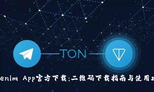 Tokenim App官方下载：二维码下载指南与使用攻略