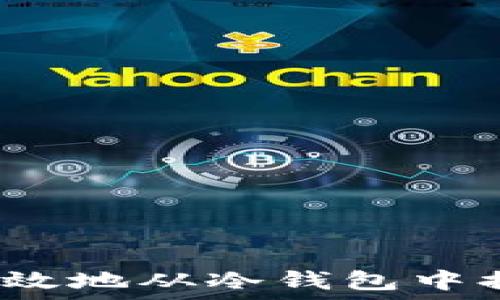   
如何安全高效地从冷钱包中提取比特币？