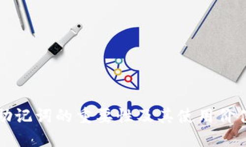 钱包助记词的重要性及其使用价值详解