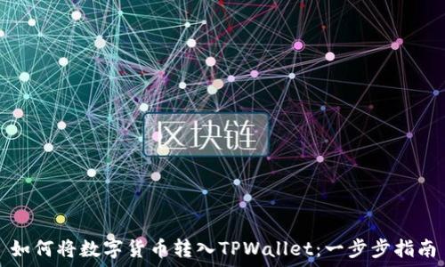   
如何将数字货币转入TPWallet：一步步指南