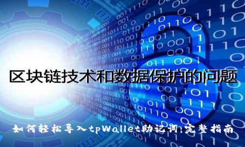 如何轻松导入tpWallet助记词：完整指南