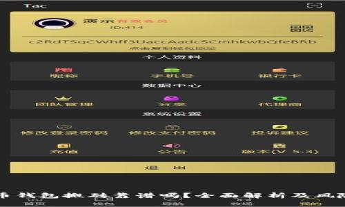 虚拟币钱包搬砖靠谱吗？全面解析及风险评估