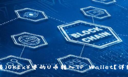 如何将欧易(OKEx)中的U币转入TP Wallet?详细操作指南