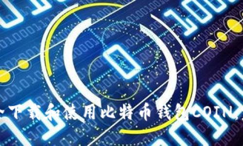 如何安全下载和使用比特币钱包COIN：完整指南