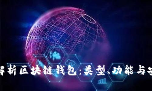 全面解析区块链钱包：类型、功能与安全性
