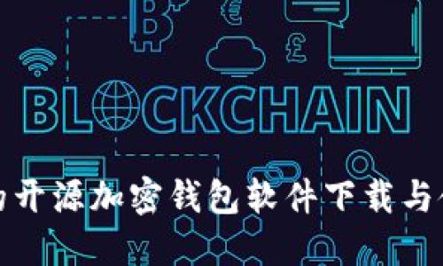最安全的开源加密钱包软件下载与使用指南