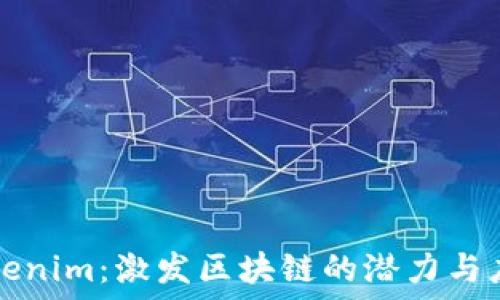   
Tokenim：激发区块链的潜力与应用