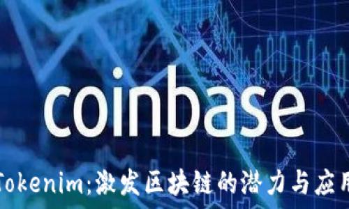   
Tokenim：激发区块链的潜力与应用