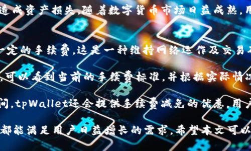    tpWallet 1.37版本下载：安全、便捷的数字钱包推荐  / 
 guanjianci  tpWallet, 数字钱包, 版本更新, 安全支付, 下载链接  /guanjianci 

随着数字货币的不断普及，越来越多的用户开始关注如何选择安全、便捷的数字钱包。tpWallet作为近年来热门的数字钱包之一，其1.37版本的推出引起了广泛的关注。本文将详细介绍tpWallet 1.37版本的特点、功能及下载方式，并解答用户可能会遇到的一些问题。

tpWallet 1.37版本的主要特点
tpWallet 1.37版本在之前版本的基础上进行了多项和更新，致力于提高用户体验和安全性。首先，用户界面（UI）进行了全新的设计，配色更加和谐，操作更加简便。用户在进行资产管理时，不再感到困惑，所有信息一目了然。

其次，这个版本加强了安全性。ttpWallett 1.37版本新增了多重认证机制，用户在进行大额交易时，系统会自动请求额外的身份验证，确保资产安全。同时，应用程序也引入了更为先进的加密技术，对用户数据进行全方位保护，大大提升了账户的安全等级。

此外，tpWallet 1.37版本扩展了对多种数字货币的支持，为用户提供了更多的投资选择。用户可以在钱包中方便地管理比特币、以太坊等主流货币，同时也支持一些新兴的币种，满足不同用户的需求。

如何下载tpWallet 1.37版本
下载tpWallet 1.37版本十分简单。用户只需访问官方的网站或指定的应用市场，如苹果App Store或安卓的Google Play。确保下载的源是官方渠道，以避免潜在的安全风险。

在官方网站上，用户可以看到tpWallet 1.37版本的下载链接，点击后会进入下载页面。根据设备类型选择相应的版本，下载完成后，按照系统提示进行安装即可。在安装过程中，用户需要同意相关的使用条款，并设置个人账户信息。

下载完成后，建议首次登录时进行安全设置，例如启用指纹识别或面部识别功能，以增强账户保护。在使用过程中，保持应用程序的定期更新，以获取最新的安全补丁和功能。

可能遇到的问题及解决方案

1. 如何找不到tpWallet 1.37版本的下载链接？
很多用户在使用搜索引擎查找tpWallet 1.37版本的下载链接时，可能会出现各种链接或广告导致的困扰。为了安全下载，建议用户直接访问官方网站，通常在网站首页即可找到最显眼的下载按钮。如果是第三方网站提供的下载链接，用户需谨慎对待，避免下载到带有恶意软件的版本。

如果在官方渠道找不到tpWallet 1.37版本，建议关注官方社交媒体账号或加入官方交流群，开发团队会在这些渠道中发布最新的信息和更新动态。同时，整理用户反馈，及时了解所存在的问题，确保自己使用的是最新的版本。

另外，有些用户在应用商店中无法直接搜索到tpWallet 1.37版本，可以尝试清除应用商店的缓存，或更新应用商店客户端，以确保信息的准确性。

2. tpWallet 1.37版本安全吗？
在选择数字钱包时，信息安全尤为重要。tpWallet 1.37版本通过使用业界领先的加密技术和多重身份验证措施，大幅度提升了安全性。该版本采用现代加密标准（如AES和RSA），对用户的交易和资产进行保护，确保在传输过程中的数据无法被截获。

此外，tpWallet 1.37版本还嵌入了实时监控系统，对账户的异常活动进行检测，用户可以快速识别潜在的风险。同时，钱包内提供了资产冷存储功能，用户的数字资产可以、安全地存储在离线设备中，降低被盗风险。

然而，没有任何安全系统能够做到百分之百的安全。用户在使用tpWallet时也需注意防范钓鱼网站和恶意软件，确保个人信息和账户安全，定期检查账户交易记录，并尽量不在公共网络下进行大额交易。

3. 如何恢复tpWallet的密码？
忘记密码是使用任何数字钱包时常见的问题，对于tpWallet用户而言，恢复密码的过程相对简单。首先，用户需要在登录页面上找到“忘记密码”选项，点击后系统会引导用户进行账户验证。通常需要提供与账户相关的身份信息，如注册邮箱或手机号码。

接下来，系统会发送一封包含密码重置链接的电子邮件至用户的注册邮箱，点击该链接后，用户可以设定一个新的密码。在设置新密码时，建议选择一个复杂度高且容易记住的密码，确保安全。

若用户无法访问注册的邮箱，建议联系tpWallet的客服支持，提供相关证明材料，以寻求帮助。有关密码恢复的正常流程和要求，用户也可以在官方帮助文档中找到。

4. tpWallet支持哪些数字货币？
随着市场需求的变化，数字钱包的币种支持也在不断更新。tpWallet 1.37版本支持的数字货币包括多种主流币种及部分小众币种。用户可以在其界面中查看支持的币种列表，例如比特币（BTC）、以太坊（ETH）、瑞波币（XRP）、莱特币（LTC）等，且支持的币种数量在不断增加。

用户在使用tpWallet时，可以方便地进行不同币种之间的兑换，且用户可以通过该钱包进行市场行情查询，实时获取各类币种的价格变化。

需要注意的是，虽然tpWallet支持多种数字货币，但用户应根据市场情况和自身需求，合理配置资产，避免因投资风险而造成资产损失。随着数字货币市场日益成熟，用户也应关注新的币种动态，以找到更多的投资机会。

5. 使用tpWallet进行交易需要支付手续费吗？
在使用tpWallet进行数字货币交易时，用户需要留意手续费的问题。一般而言，数字钱包在转账或兑换币种时均会涉及一定的手续费，这是一种维持网络运作及交易确认的必要费用。

不过，在tpWallet 1.37版本中，手续费通常是动态变化的，受市场供需、网络拥堵程度等因素的影响。用户在进行交易时，可以看到当前的手续费标准，并根据实际情况进行相应的交易操作。

为节省手续费，用户可以选择在网络相对不繁忙的时间进行交易，或者选择低手续费的币种进行交易。此外，部分活动期间，tpWallet还会提供手续费减免的优惠，用户可及时关注官方网站和社交媒体的公告。

总之，选择tpWallet 1.37版本作为您的数字钱包是一个不错的选择。无论是从安全性、便捷性，还是功能丰富性来看，它都能满足用户日益增长的需求。希望本文可以帮助您了解和使用tpWallet，并在数字资产的管理和投资中获得更加良好的体验。