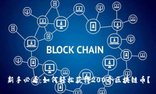 新手必看：如何轻松获得200个区块链币？