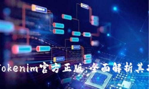 深入了解Tokenim官方正版：全面解析其功能与应用