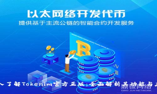 深入了解Tokenim官方正版：全面解析其功能与应用