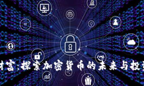 东方财富：探索加密货币的未来与投资机会