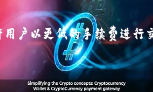 注册泰达币钱包在哪里看到信息

darido
泰达币, 钱包注册, 交易信息, 加密货币
/darido

什么是泰达币及其钱包
泰达币（Tether, USDT）是一种稳定币，其价值与美元挂钩，旨在为加密货币用户提供一种能稳定价值的数字资产。它通常被用于加密交易所内的交易和为了规避加密市场的波动性。为了存储和管理泰达币，用户需要注册一个阐述其信息的钱包。在注册钱包之后，用户能够详细查看其交易记录、余额和其他相关信息。

如何注册泰达币钱包
注册泰达币钱包相对简单，用户只需按照几个步骤进行即可。首先，选择一个支持泰达币的钱包类型。可以选择热钱包（在线钱包）或冷钱包（离线钱包）。热钱包方便快捷，但存储安全性相对较低；冷钱包能够提供更高的安全性，适合长期持有。
接下来，用户需要访问所选钱包的官方网站，通常会有“注册”或“创建钱包”的选项。按照提示输入必要的信息，例如电子邮件地址和密码，并确保密码具有较高的复杂性，以增强安全性。创建完钱包后，平台通常会向用户发送一封确认邮件，确认注册后，用户便可登录并查看相关信息。

在哪里查看钱包信息
一旦成功注册泰达币钱包，用户可以在其个人账户界面查看相关信息。进入钱包后，用户通常可以看到其钱包余额、交易记录、接收和发送泰达币的选项。大多数钱包界面设计友好，用户可以轻松找到所需信息。此外，一些钱包还支持图表显示交易动态，通过这些图表，用户能够一目了然地了解到自己的资产变动情况。

使用泰达币钱包时需要注意什么
在使用泰达币钱包时，安全性是首要考虑的因素。用户需要确保钱包的私钥和密码的安全，避免将其泄露给他人。同时，定期备份钱包信息，以免由于设备故障或其他原因造成资产损失。此外，对于不熟悉加密市场的新手用户，建议在使用泰达币进行交易前，提前进行充分的研究，以了解市场动态和潜在风险。

常见问题解答

如何保护我的泰达币钱包免受黑客攻击？
保护泰达币钱包免受黑客攻击需要采取多重安全措施。首先，使用强密码并定期更换。确保密码由字母、数字和特殊字符组成，并避免使用个人信息如生日或姓名。此外，启用两步验证（2FA）可以增加额外的安全层。如果提供商支持，考虑使用冷钱包存储大额资产，这样即使在线帐户受到攻击，也能确保资产的安全。
此外，时常监控钱包的活动，留意任何异常的交易警告。同时，不要点击来自可疑源的链接或下载未知的软件。定期更新计算机和手机的安全软件，确保其防火墙正常运行，增加防范黑客攻击的有效性。

如何查看我的泰达币交易记录？
查看泰达币交易记录非常简单。用户只需登录到钱包账户，通常在主页面或交易记录选项卡下可以找到相关信息。交易记录包括发送和接收的时间戳、金额、交易费用和交易状态等信息。
此外，一些钱包还与区块链浏览器链接，用户可以通过输入钱包地址来查看在公共区块链上记录的所有交易。通过区块链浏览器，用户可以获取更详细的交易信息，包括未确认交易情况、网络拥堵程度等，帮助用户更好地管理资产。

我该选择哪种类型的泰达币钱包？
选择泰达币钱包的类型要根据个人需求，以及对安全性和方便性的侧重来定。热钱包用于频繁交易，方便快捷，但少了一些安全性。通常推荐对那些刚入门的用户，因为他们可能较多地需要使用泰达币。
另一方面，冷钱包适合长期存储大额资产，提供更高的安全性。通常建议更有经验的用户使用冷钱包。此外，用户还应考虑钱包的使用者界面是否友好、交易费用及其隐私保护措施等因素，来最终决定应该使用哪种类型的钱包。

泰达币交易的手续费是多少？
泰达币交易的手续费通常取决于交易所和钱包提供商，不同的平台手续费可能有所不同。一般来说，泰达币的交易手续费相对较低，许多交易所允许用户以更低的手续费进行交易。这也是为什么泰达币备受欢迎的原因之一。用户在选择平台时应查看相关信息，了解每笔交易的具体收费情况，帮助用户做出更为明智的决策。

这些内容应该足以使读者对如何注册泰达币钱包及其相关功能有更深入的了解，并能够在与该领域相关问题的基础上进行有效的研究和选择。