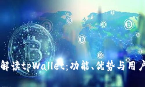 深入解读tpWallet：功能、优势与用户指南