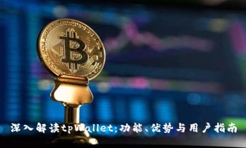 深入解读tpWallet：功能、优势与用户指南