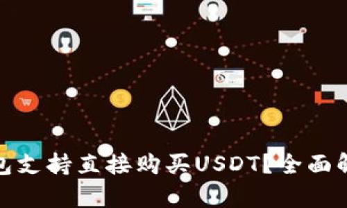 : 哪些钱包支持直接购买USDT？全面解析与推荐