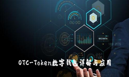 OTC-Token数字钱包详解与应用